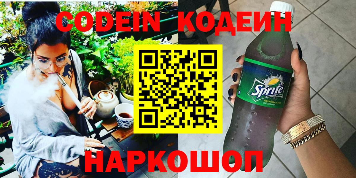 Кодеин напиток Lean (лин)  Codein Purple Drank  Будённовск  Вход с VPN 