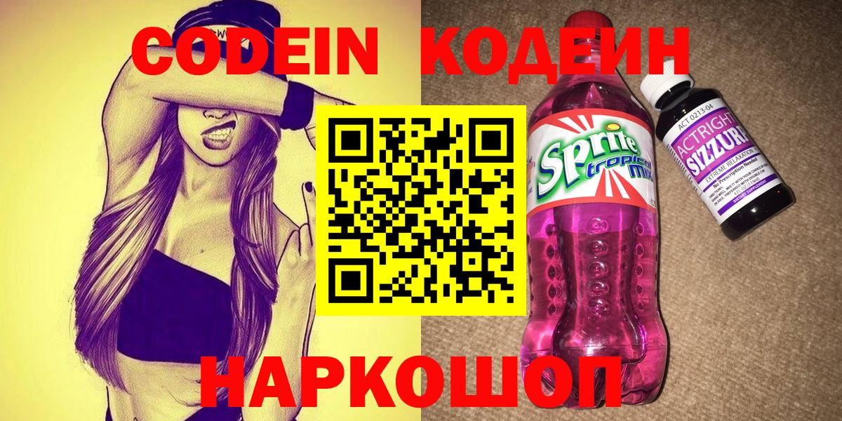 Codein Будённовск